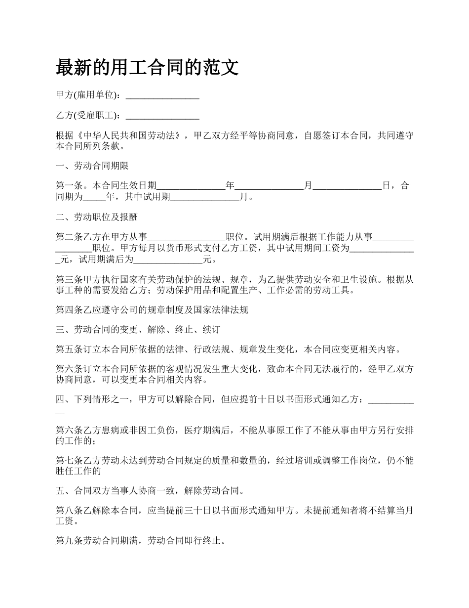 最新的用工合同的范文.docx_第1页