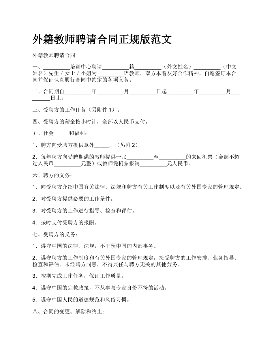 外籍教师聘请合同正规版范文.docx_第1页