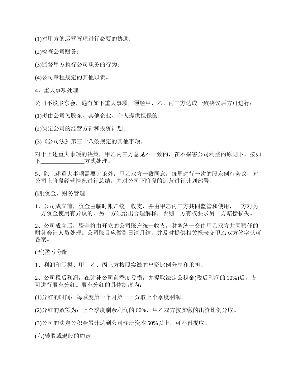 最新股权投资合作协议书模板.docx_第3页