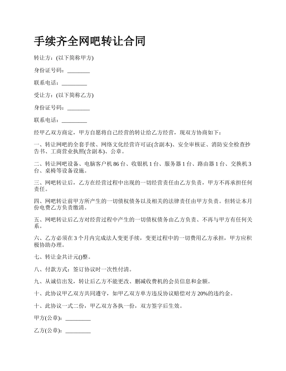 手续齐全网吧转让合同.docx_第1页