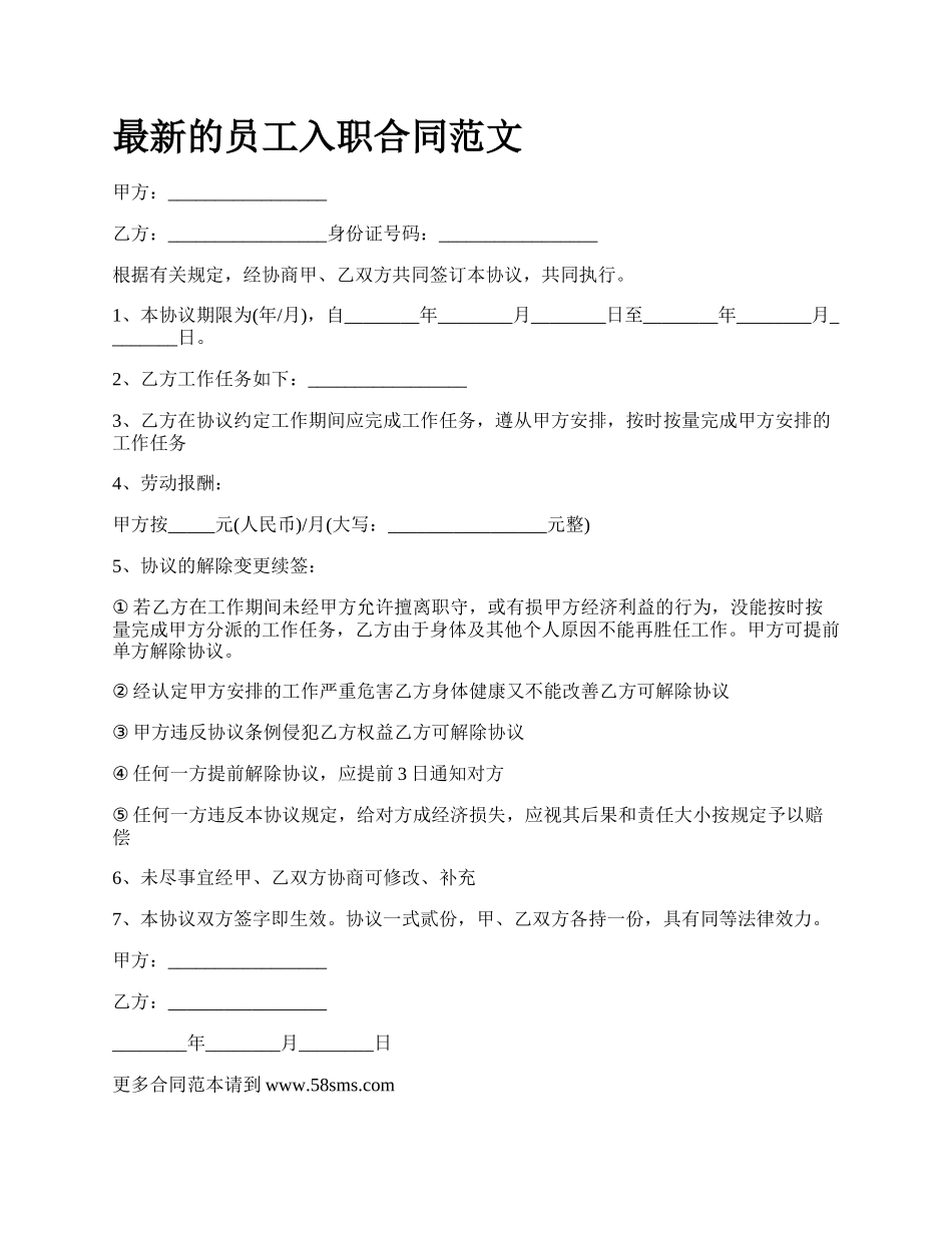 最新的员工入职合同范文.docx_第1页