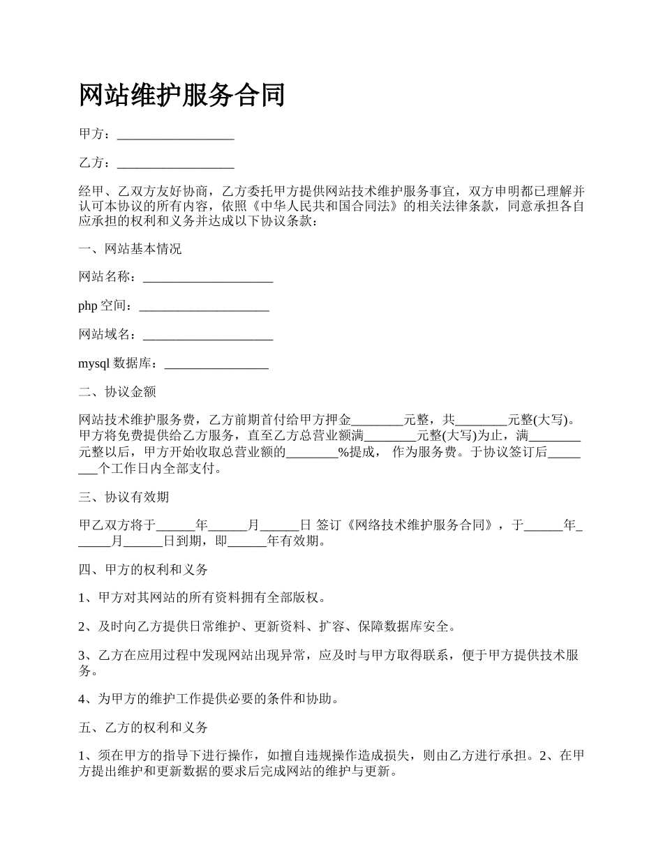 网站维护服务合同.docx_第1页