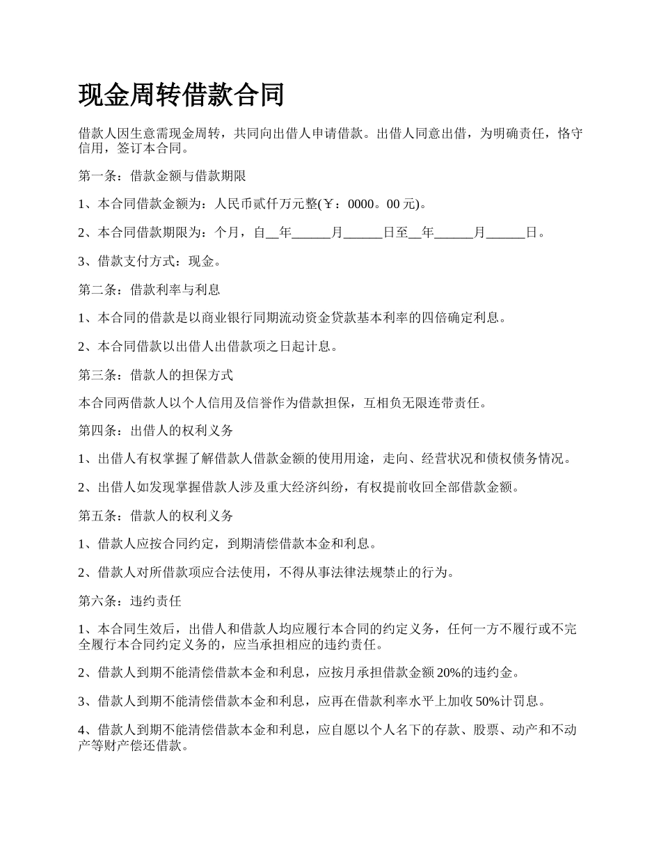 现金周转借款合同.docx_第1页