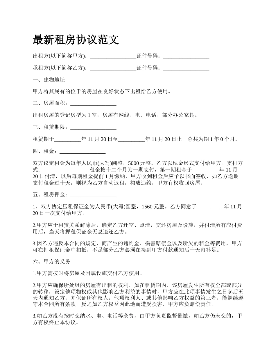 最新租房协议范文.docx_第1页