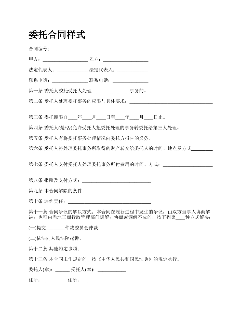 委托合同样式.docx_第1页