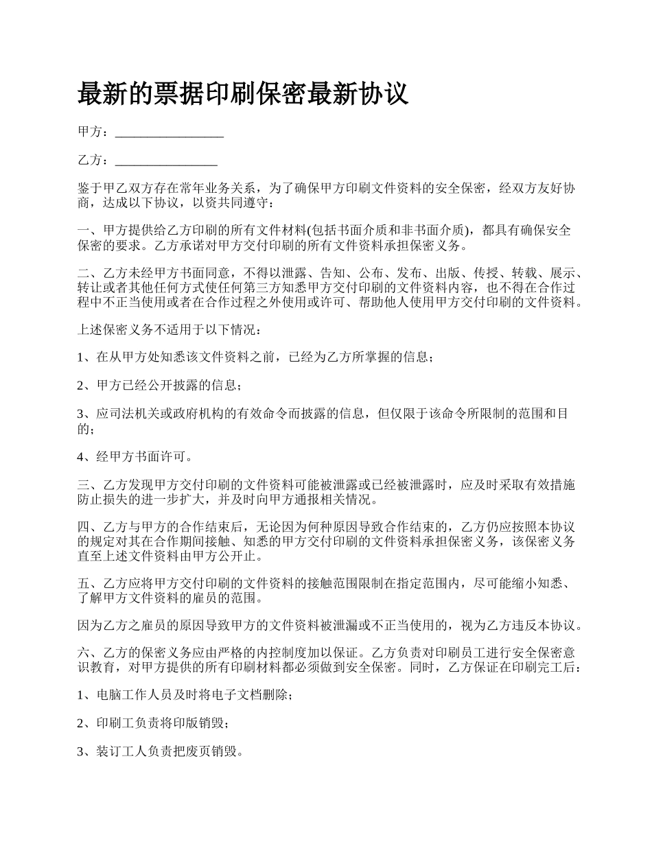 最新的票据印刷保密最新协议.docx_第1页