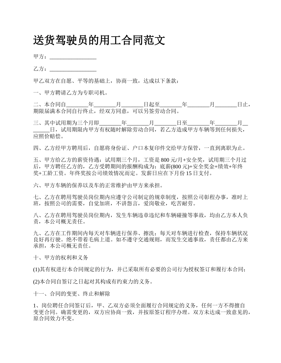 送货驾驶员的用工合同范文.docx_第1页