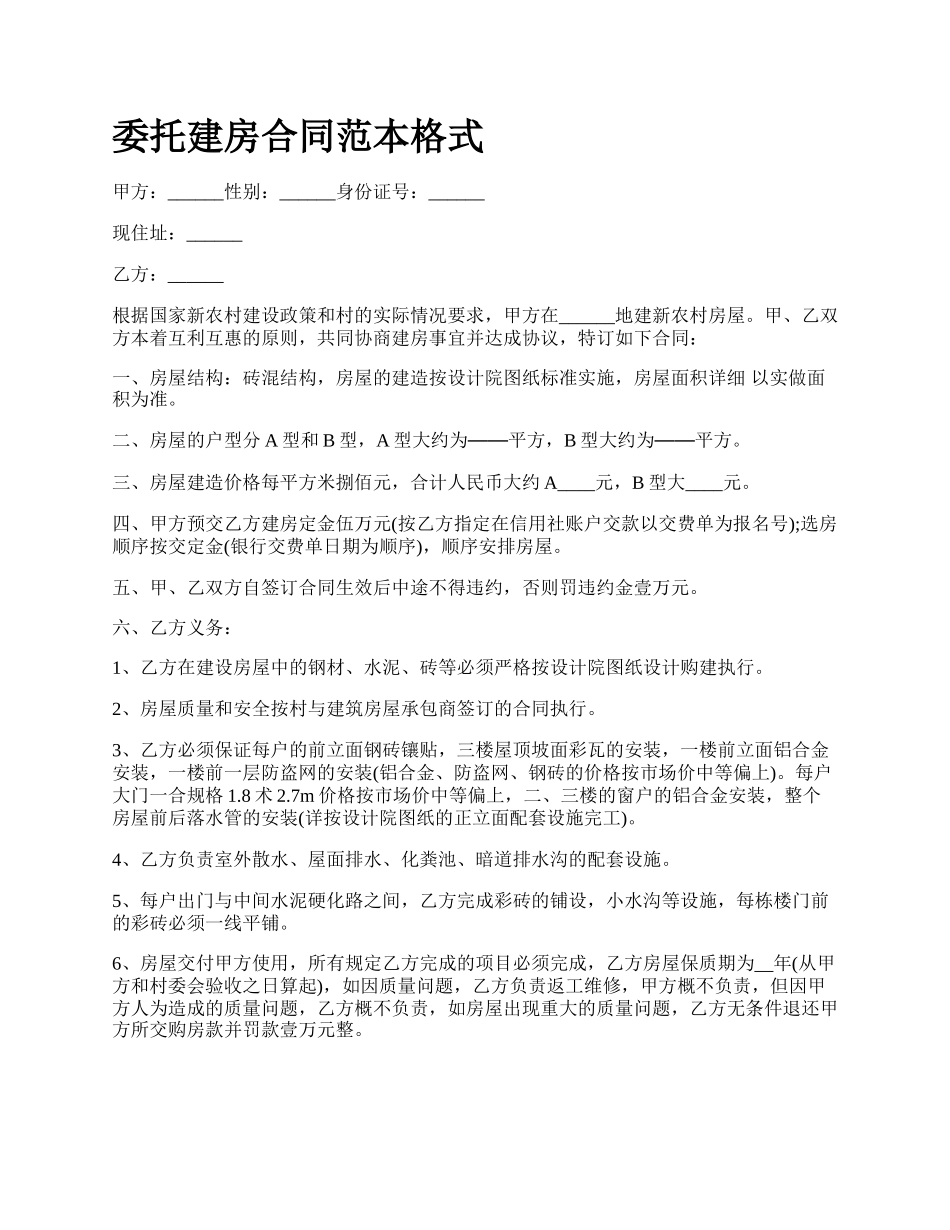 委托建房合同范本格式.docx_第1页