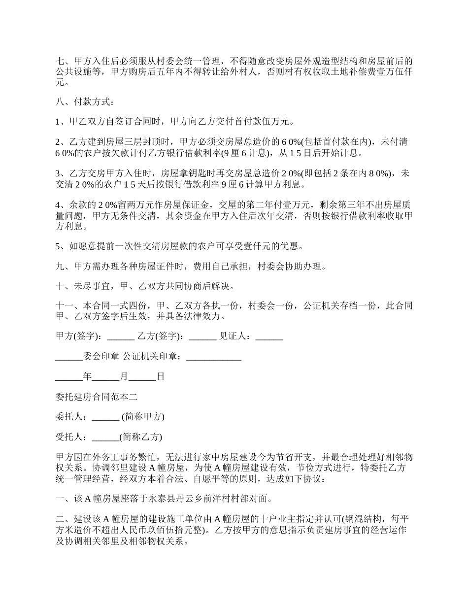 委托建房合同范本格式.docx_第2页