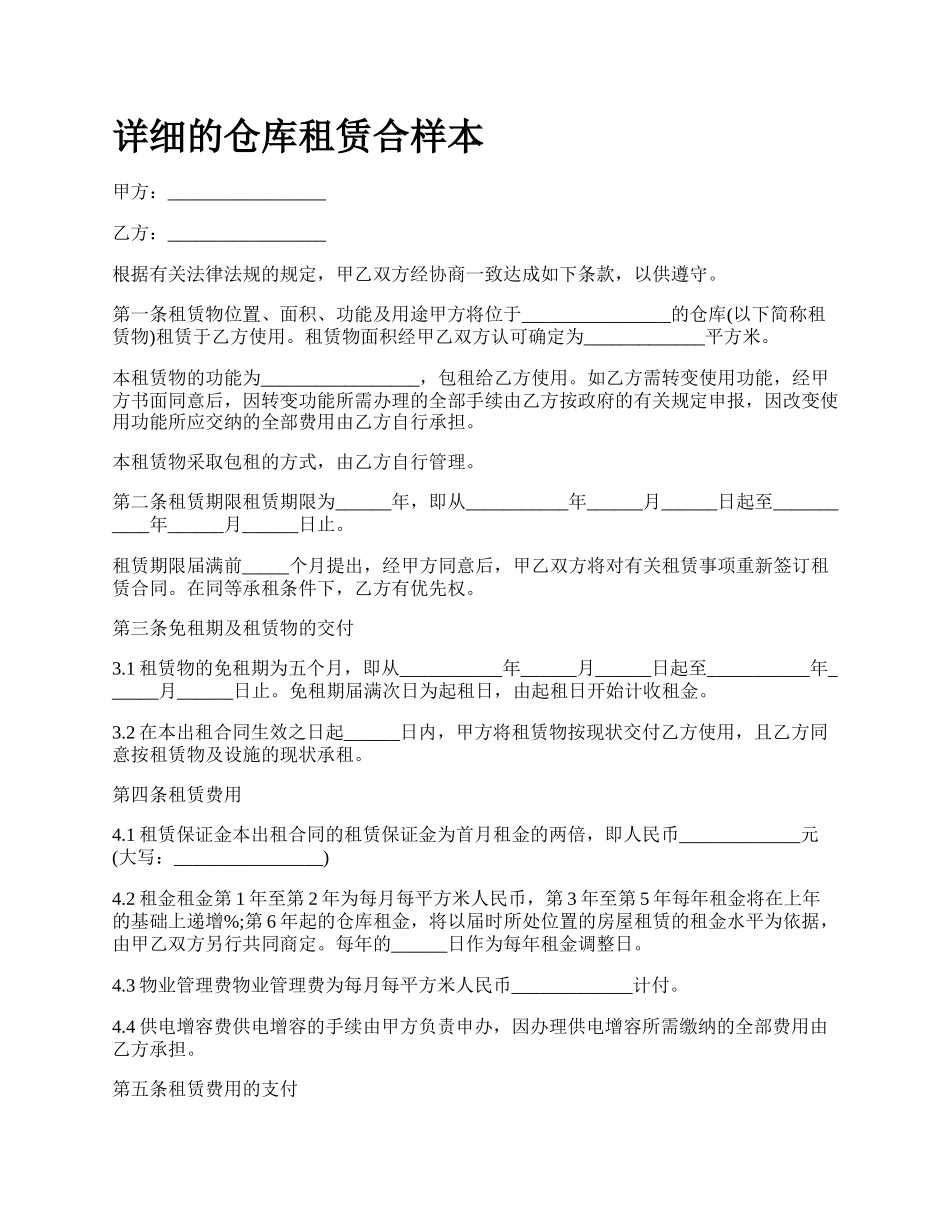 详细的仓库租赁合样本.docx_第1页