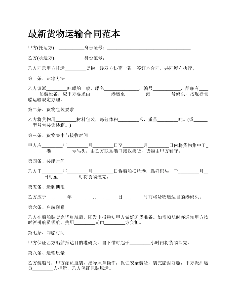 最新货物运输合同范本.docx_第1页