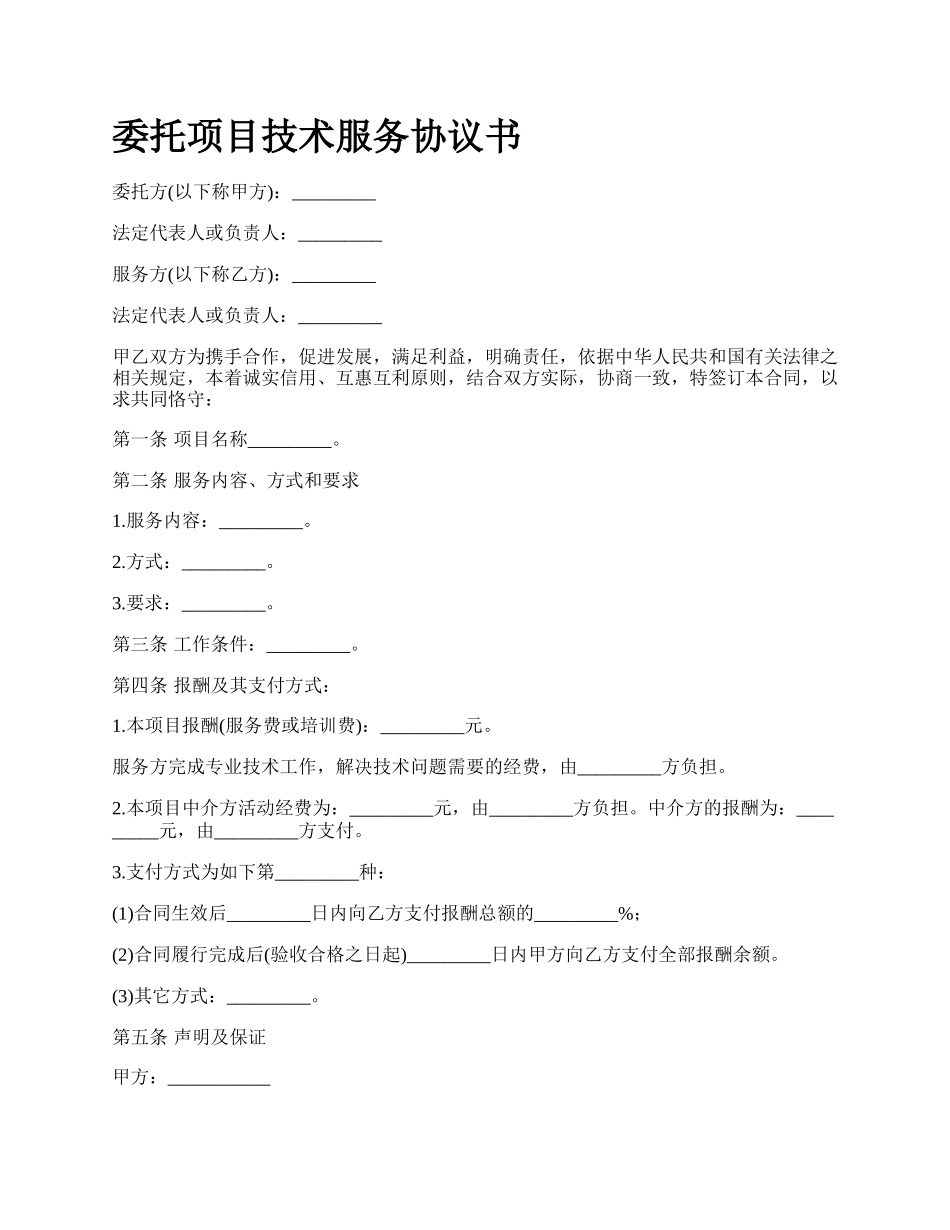 委托项目技术服务协议书.docx_第1页