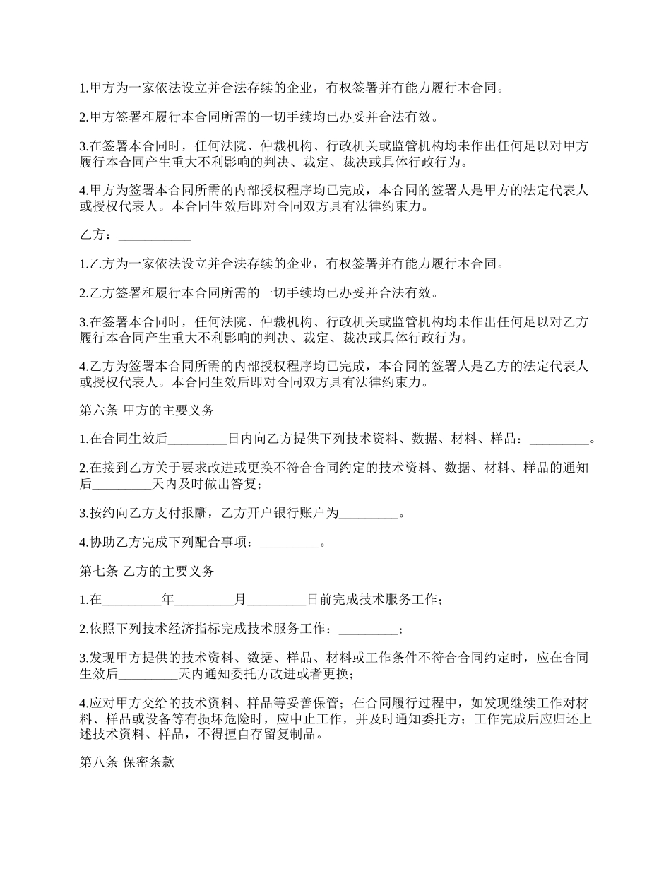 委托项目技术服务协议书.docx_第2页