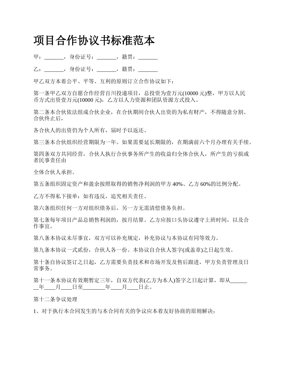 项目合作协议书标准范本.docx_第1页