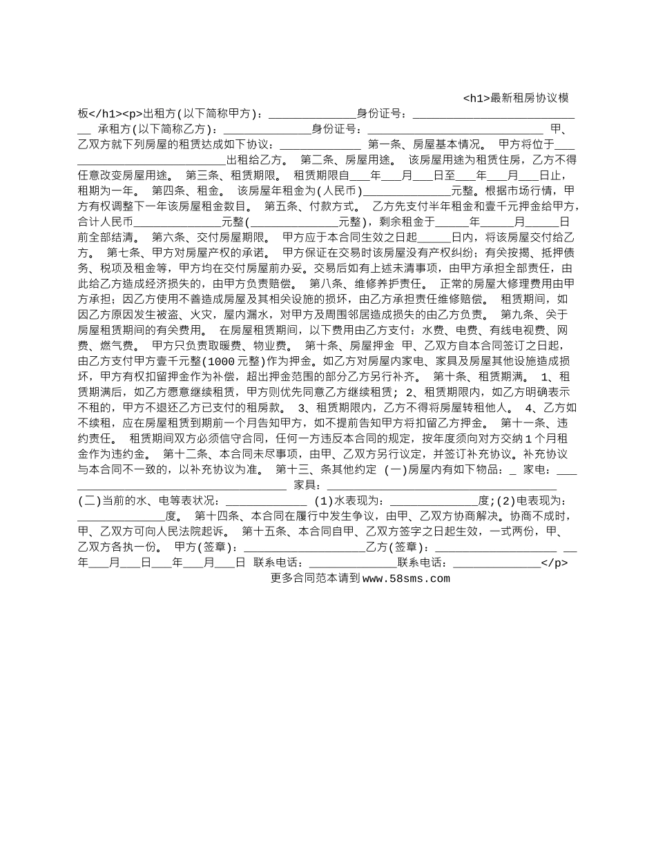 最新租房协议模板.docx_第1页