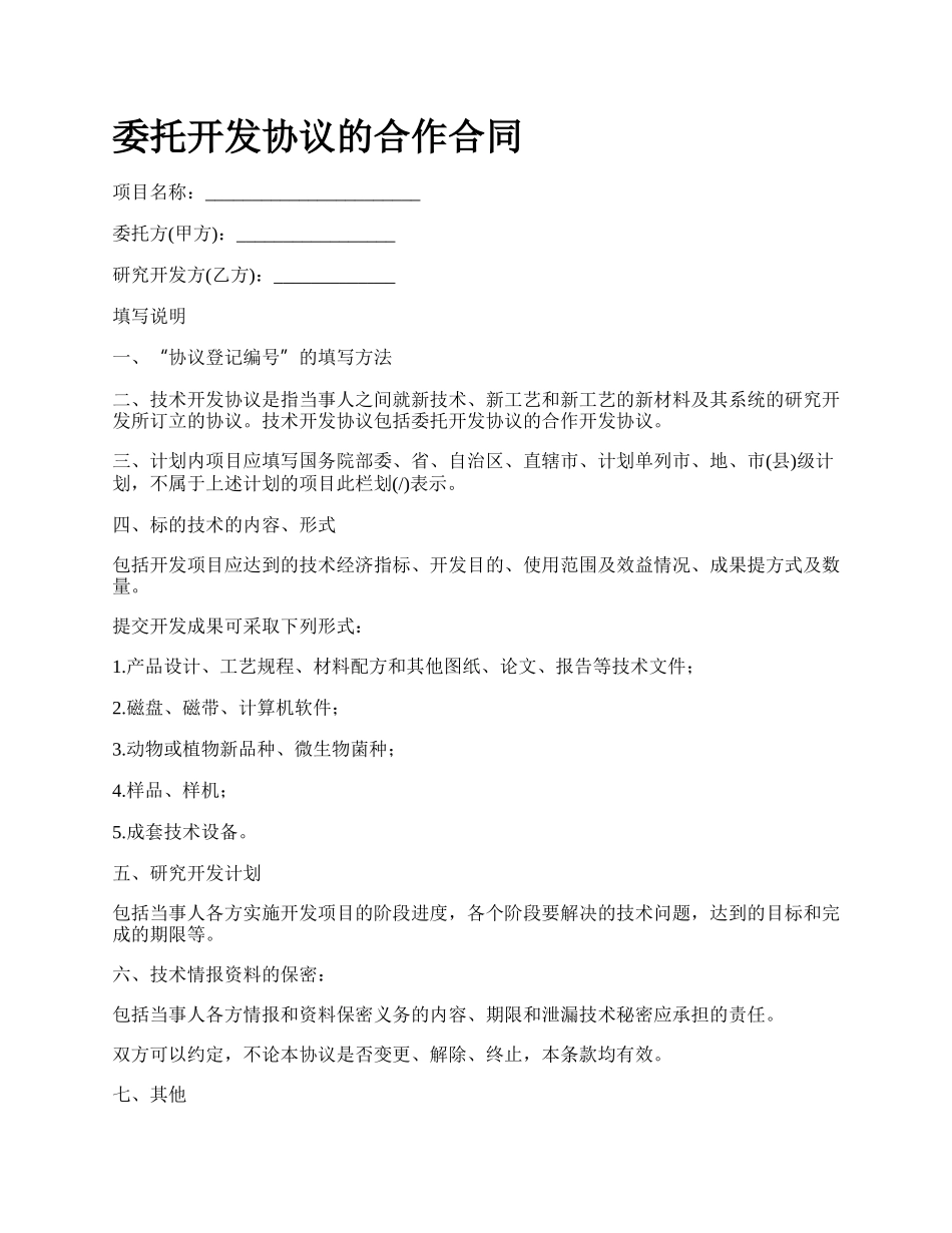 委托开发协议的合作合同.docx_第1页