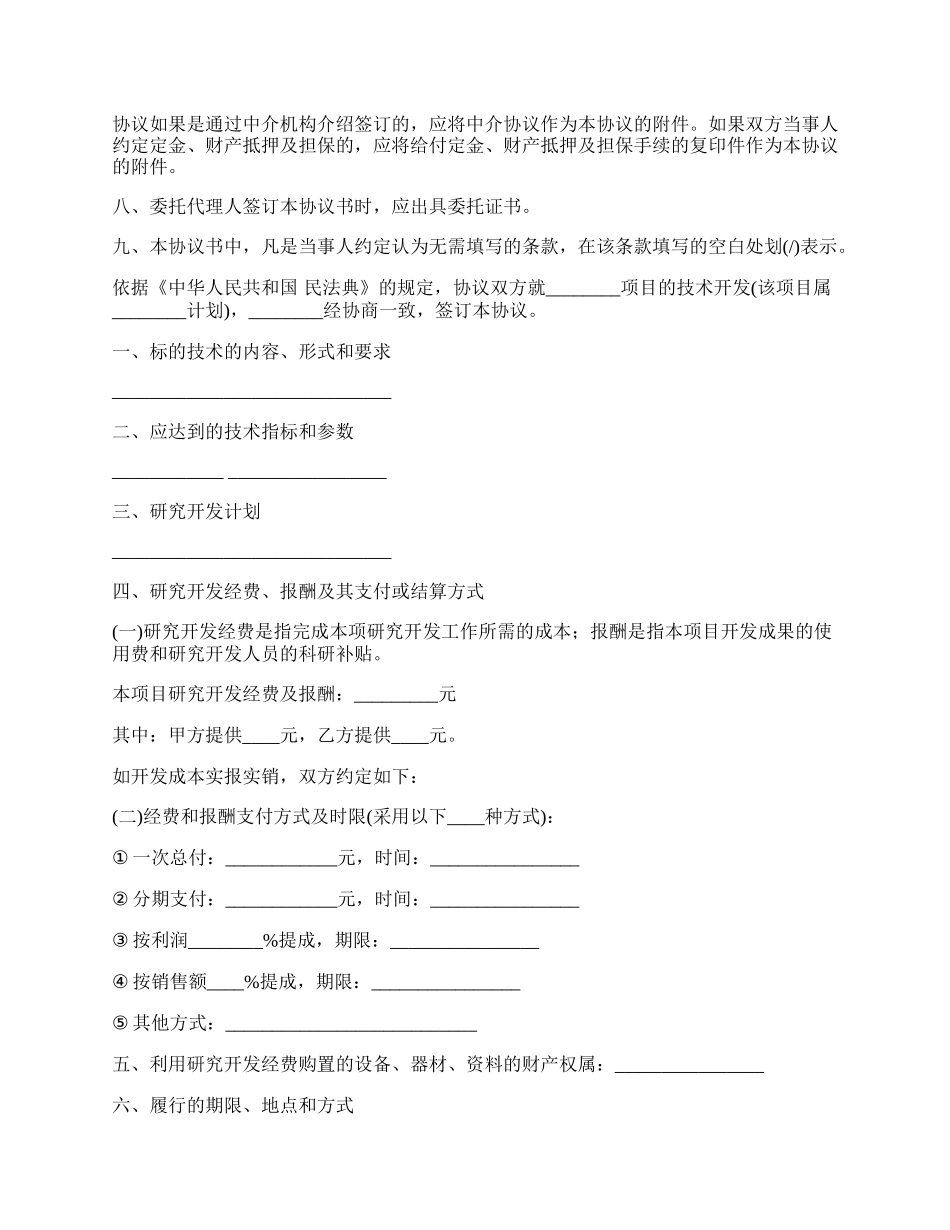 委托开发协议的合作合同.docx_第2页