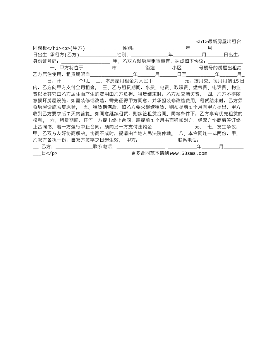 最新房屋出租合同模板.docx_第1页