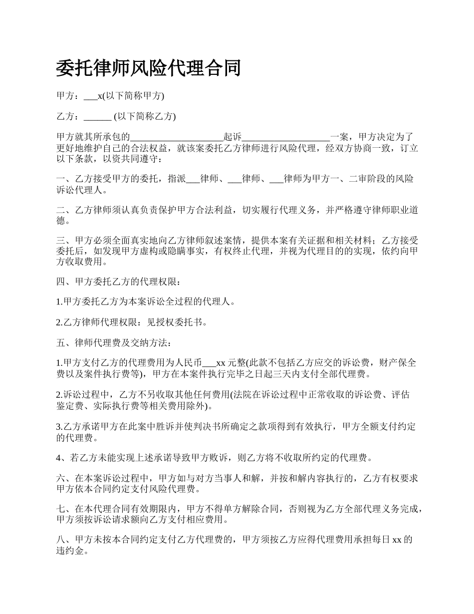 委托律师风险代理合同.docx_第1页