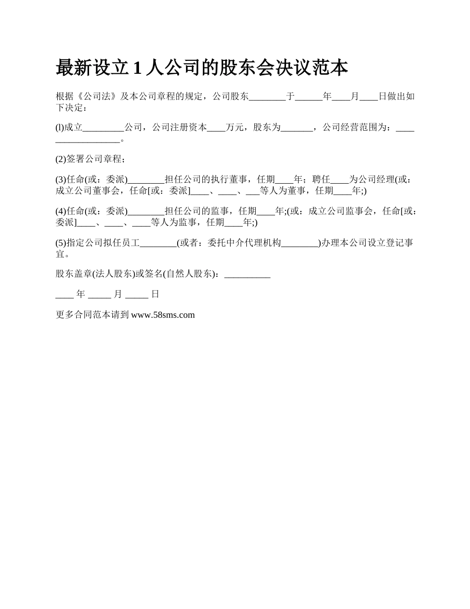 最新设立1人公司的股东会决议范本.docx_第1页