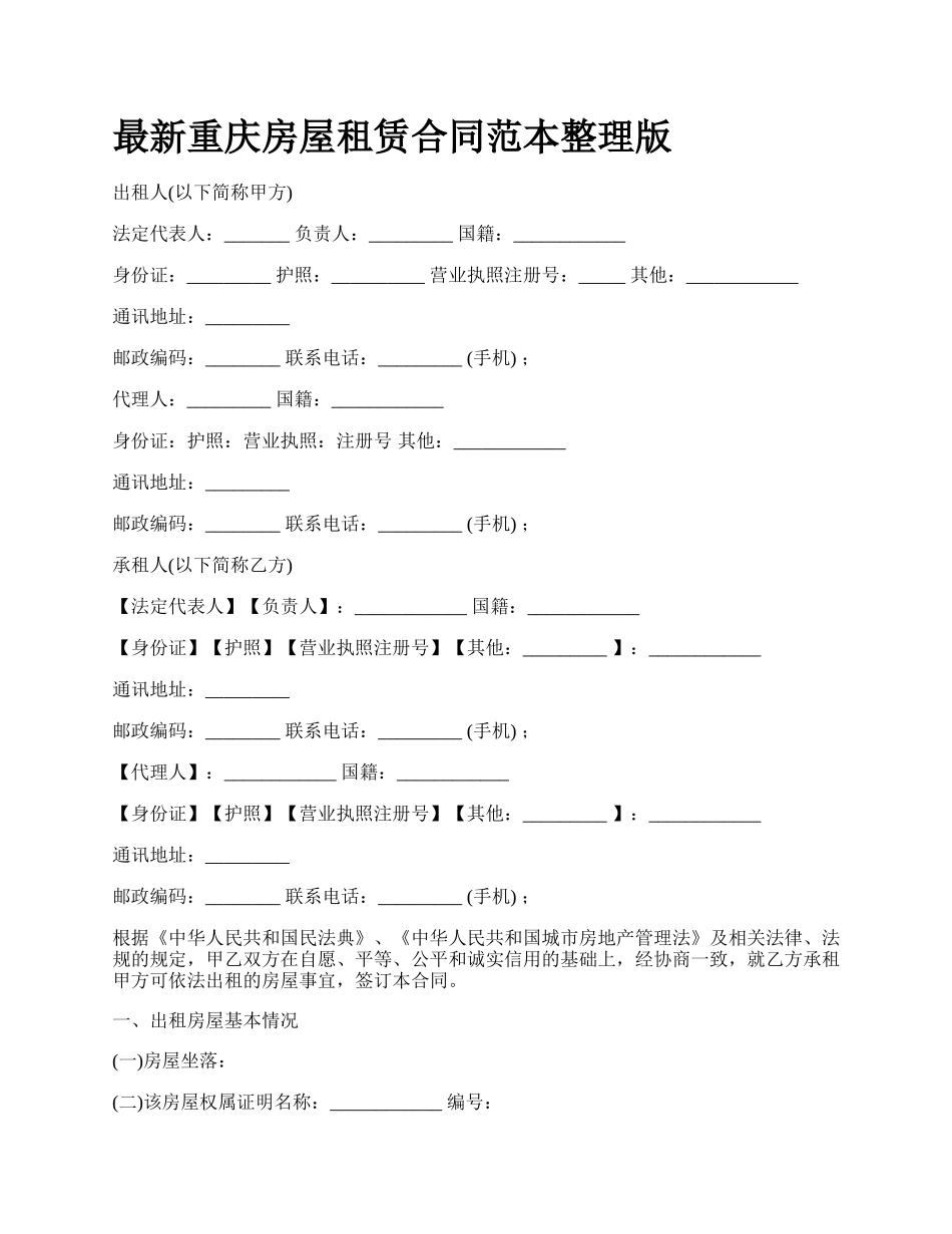 最新重庆房屋租赁合同范本整理版.docx_第1页