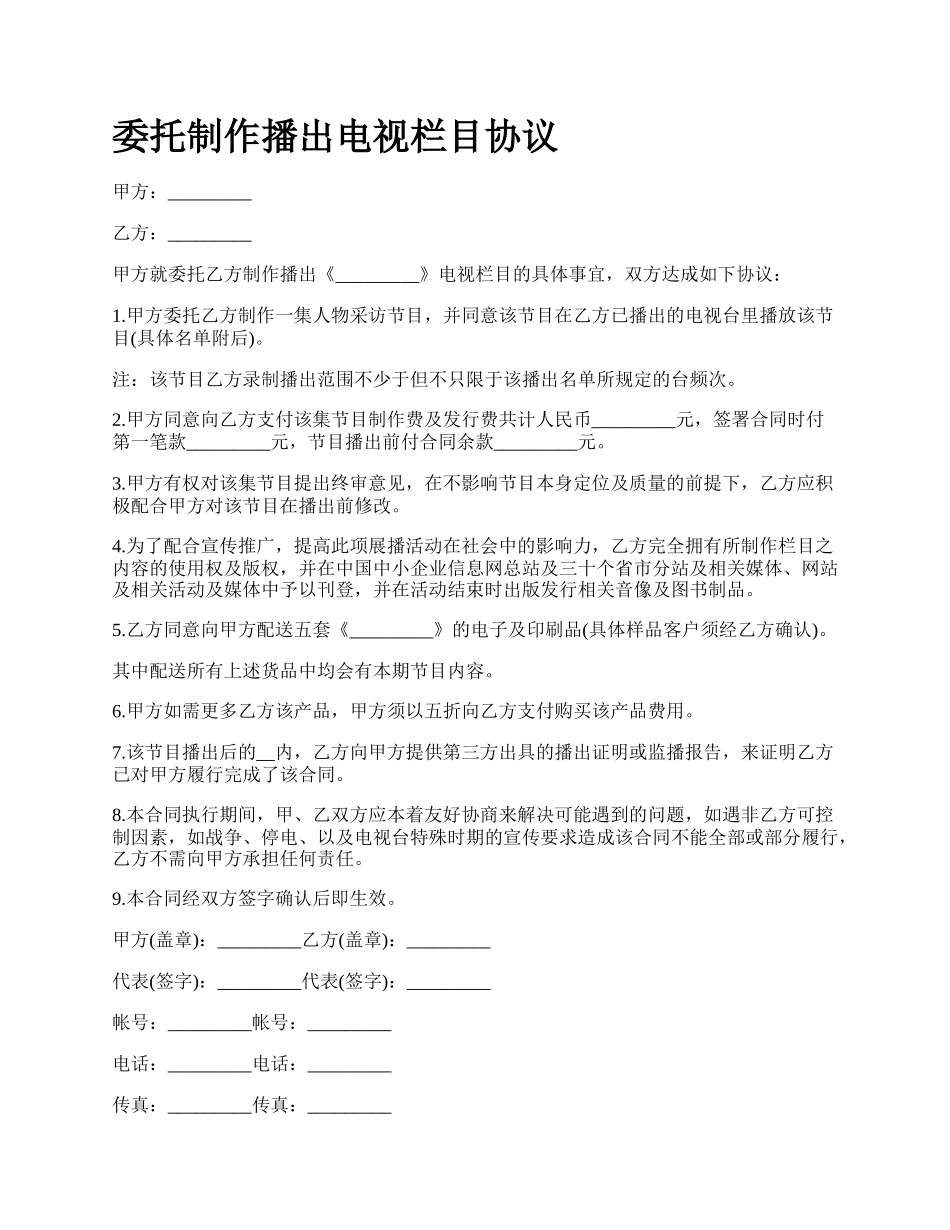 委托制作播出电视栏目协议.docx_第1页