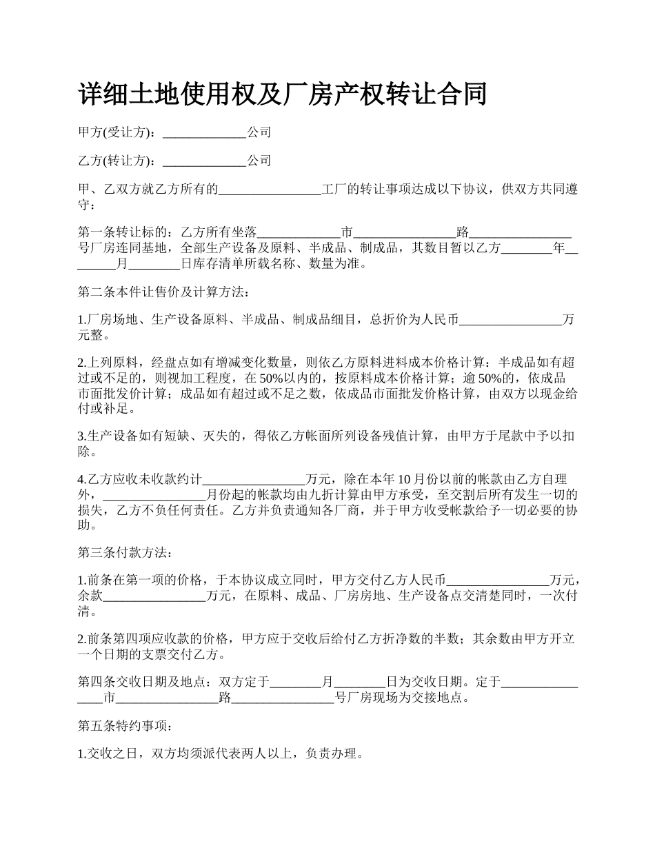 详细土地使用权及厂房产权转让合同.docx_第1页