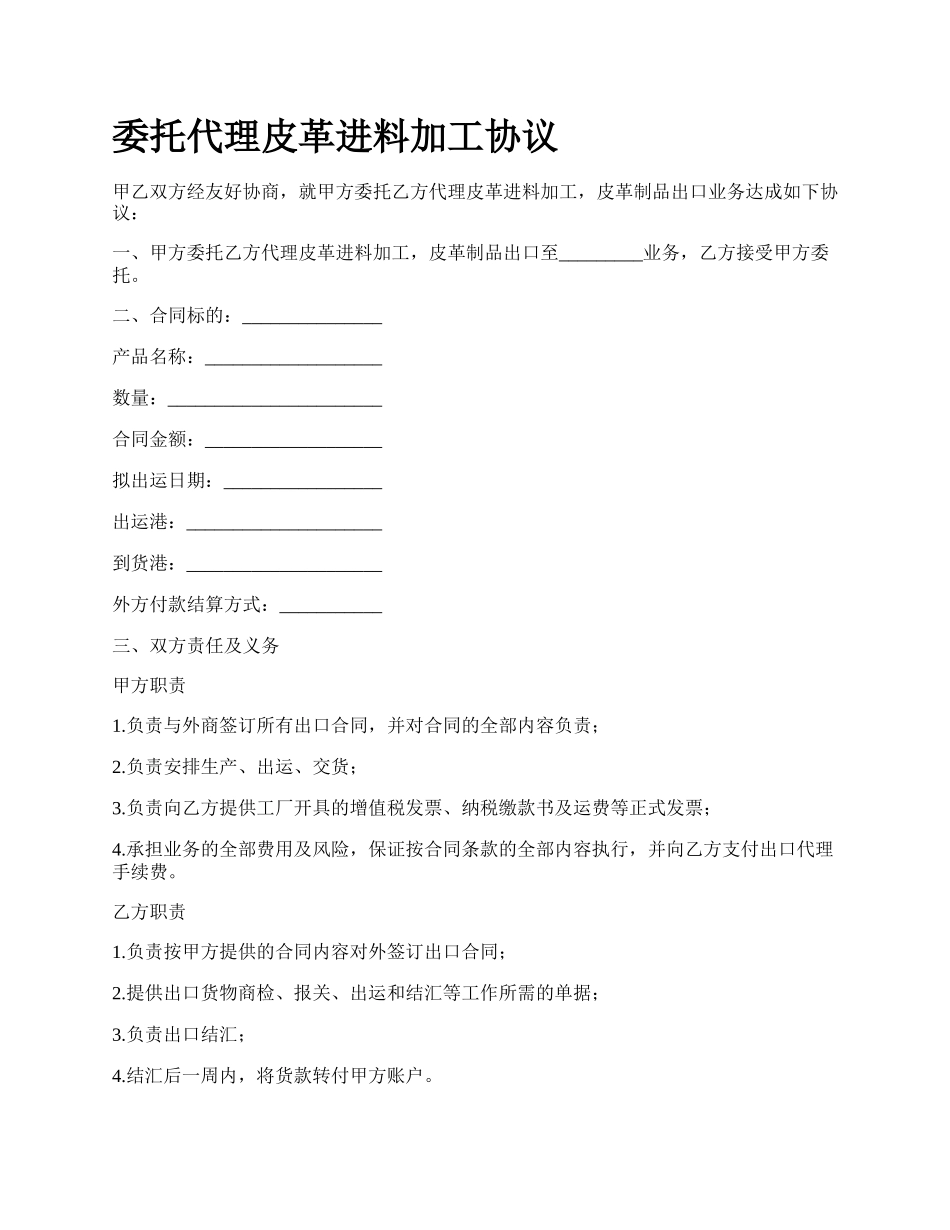 委托代理皮革进料加工协议.docx_第1页