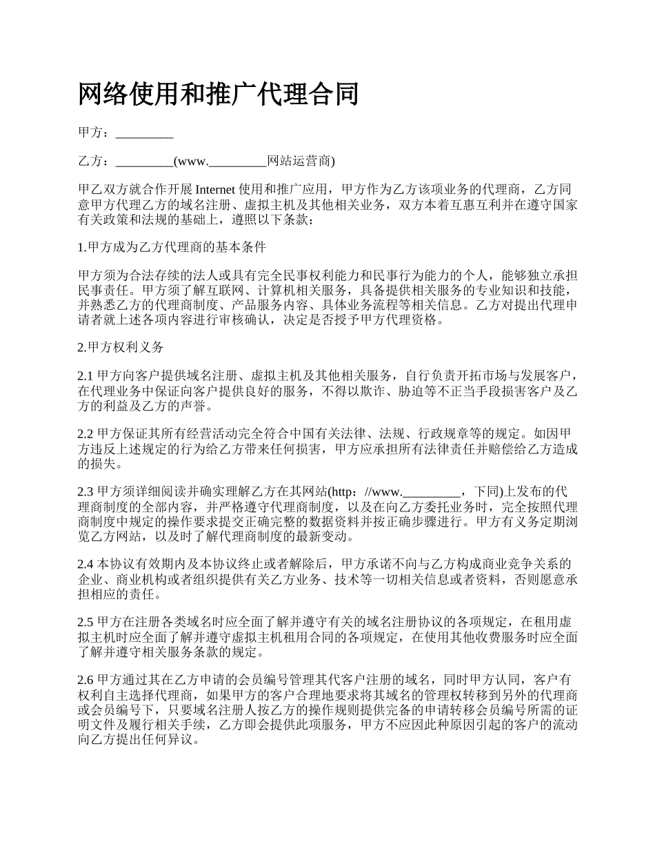 网络使用和推广代理合同.docx_第1页