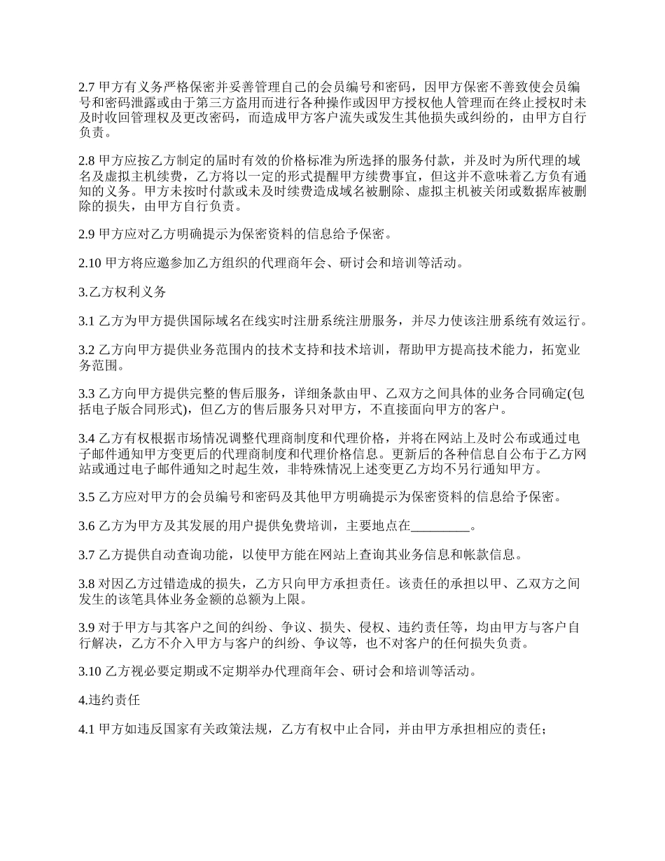 网络使用和推广代理合同.docx_第2页