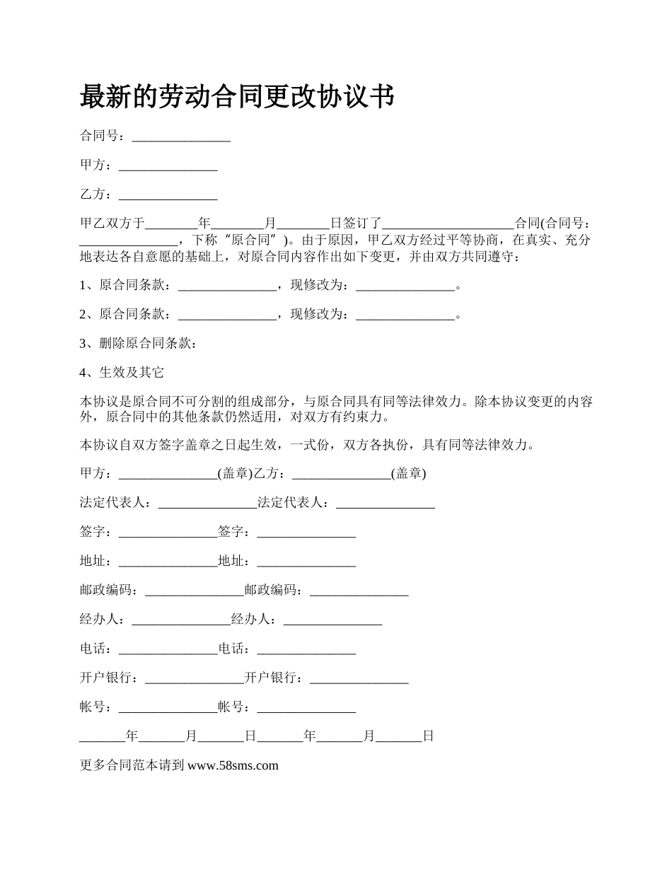 最新的劳动合同更改协议书.docx_第1页