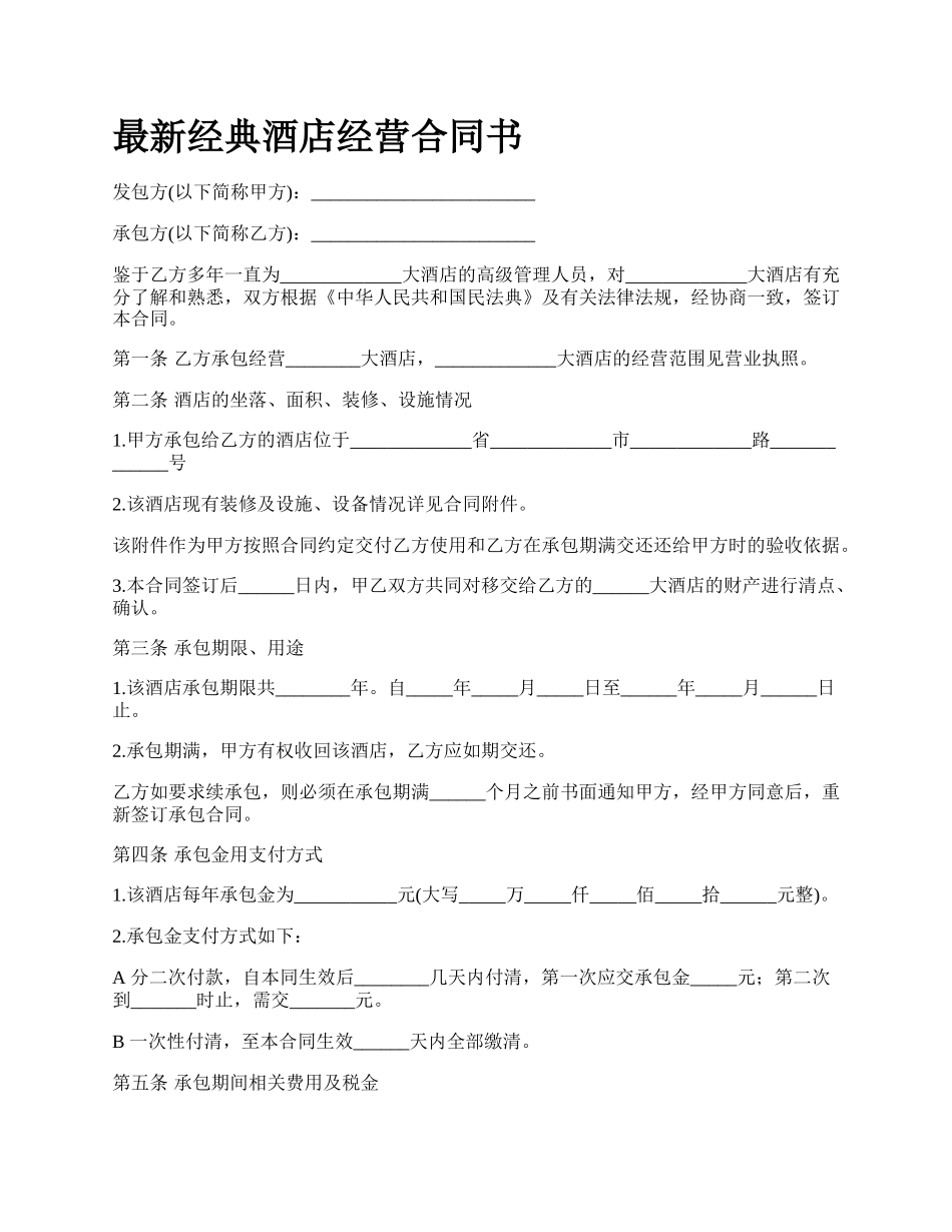 最新经典酒店经营合同书.docx_第1页