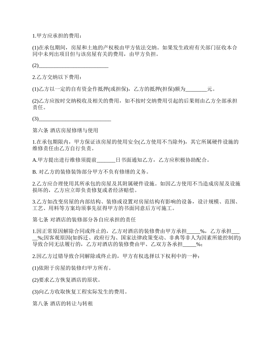 最新经典酒店经营合同书.docx_第2页