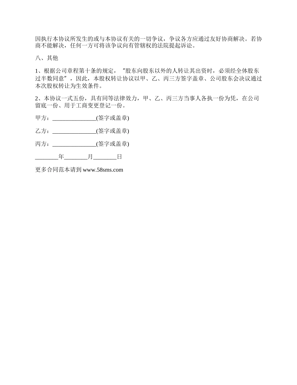 最新公司转让的协议书范本.docx_第3页