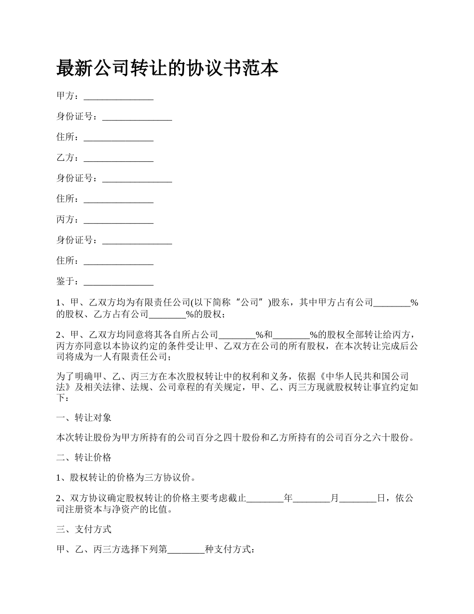 最新公司转让的协议书范本.docx_第1页