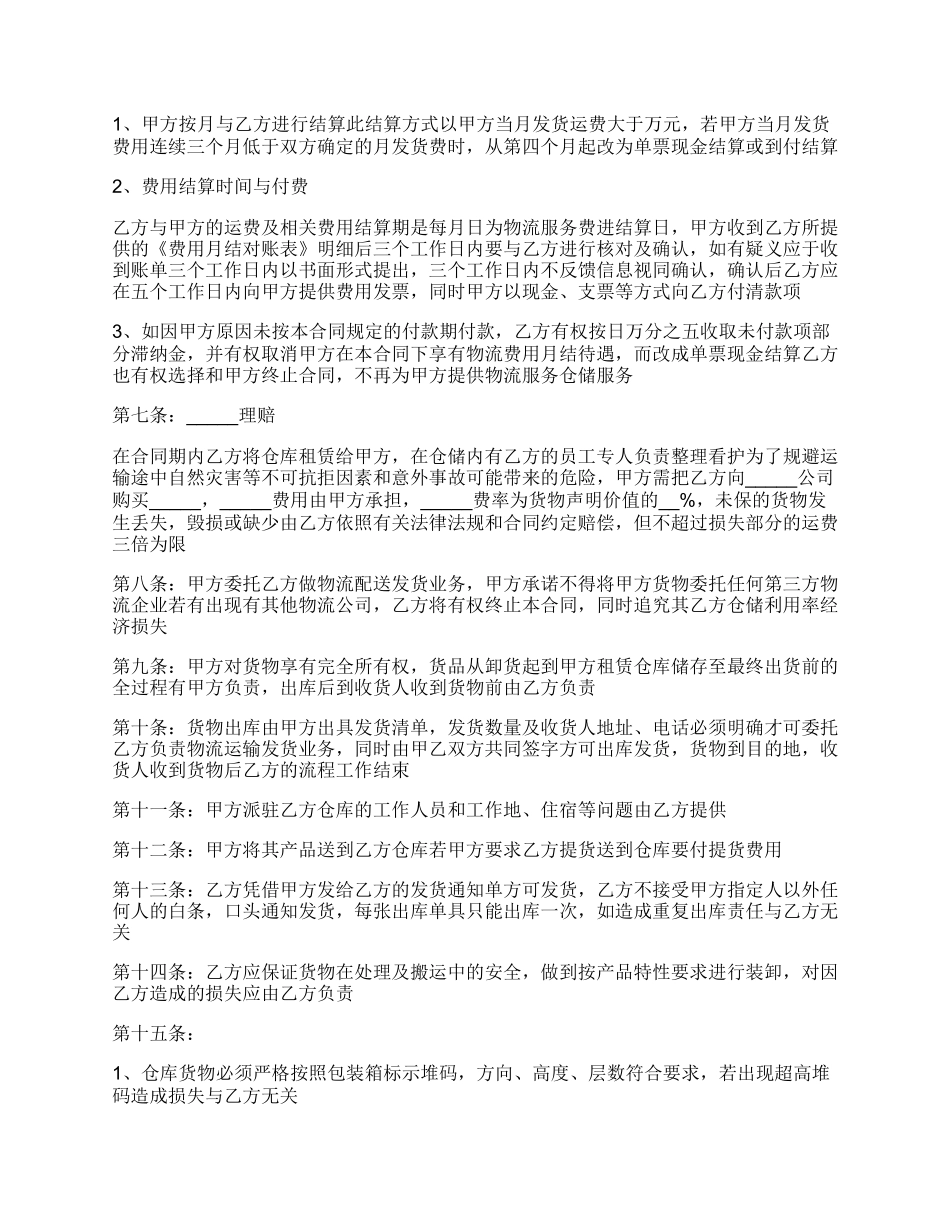 物流仓储合同简洁版样书.docx_第3页