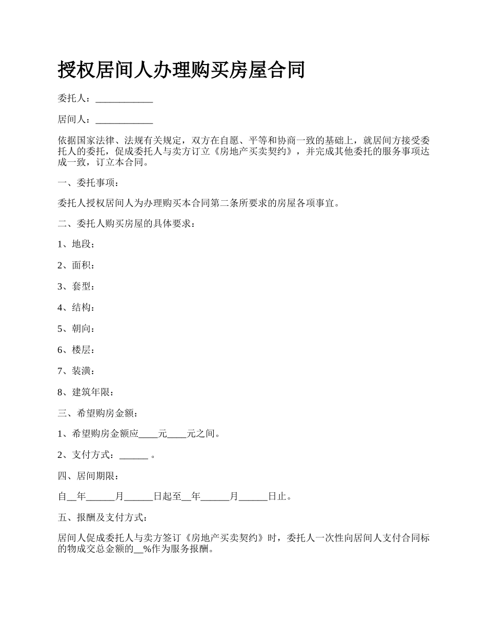 授权居间人办理购买房屋合同.docx_第1页