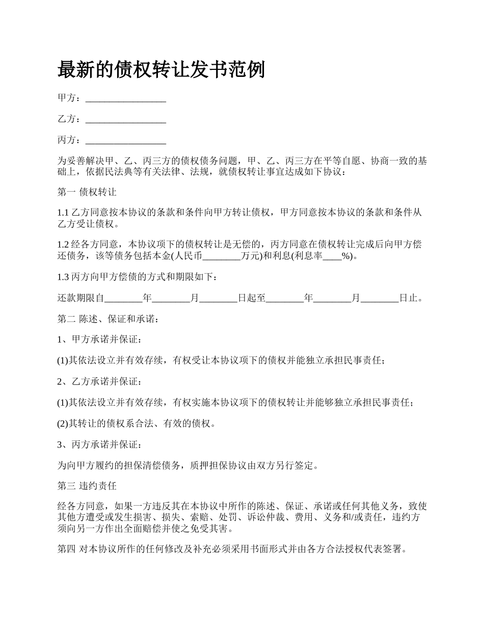 最新的债权转让发书范例.docx_第1页