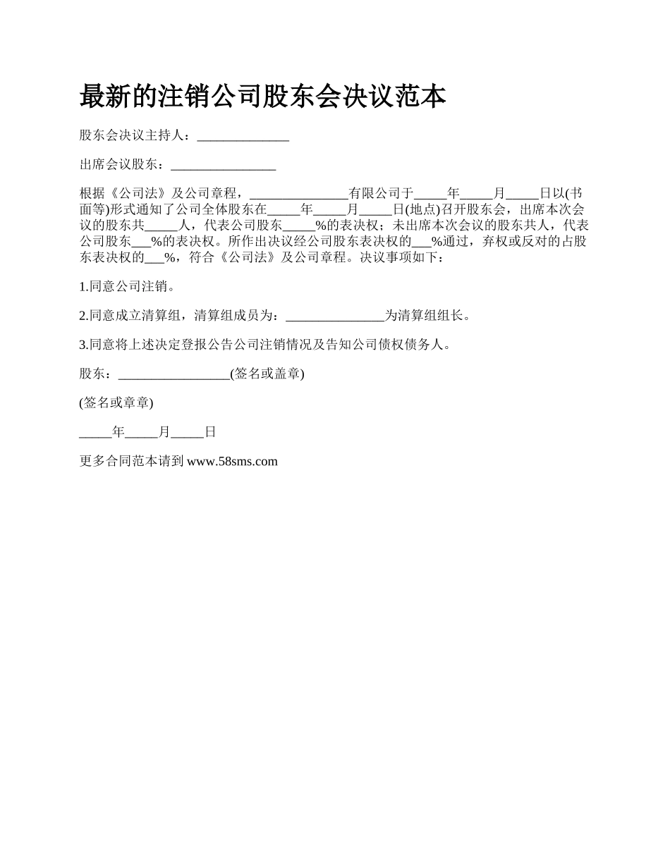 最新的注销公司股东会决议范本.docx_第1页
