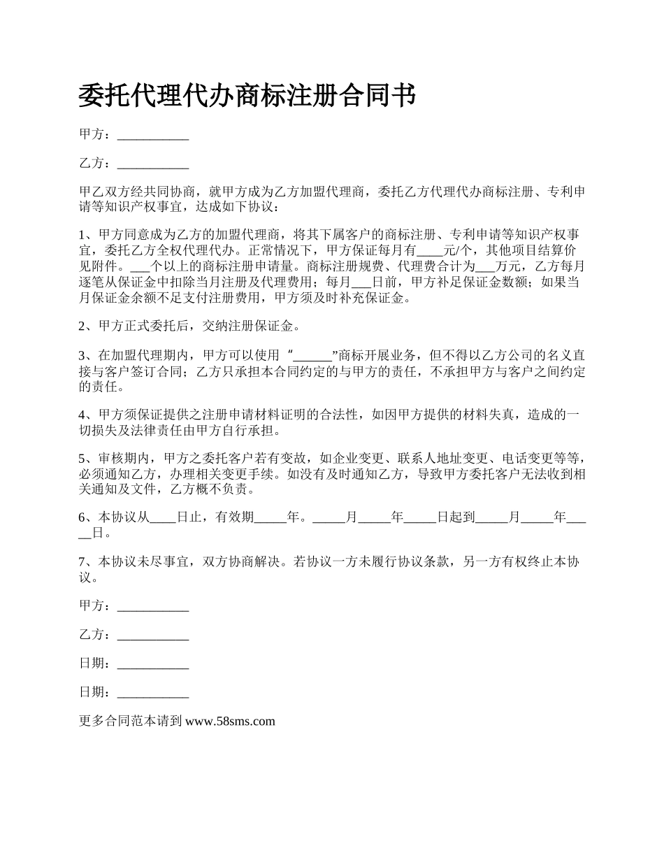 委托代理代办商标注册合同书.docx_第1页