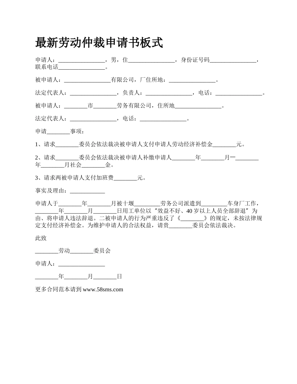 最新劳动仲裁申请书板式.docx_第1页