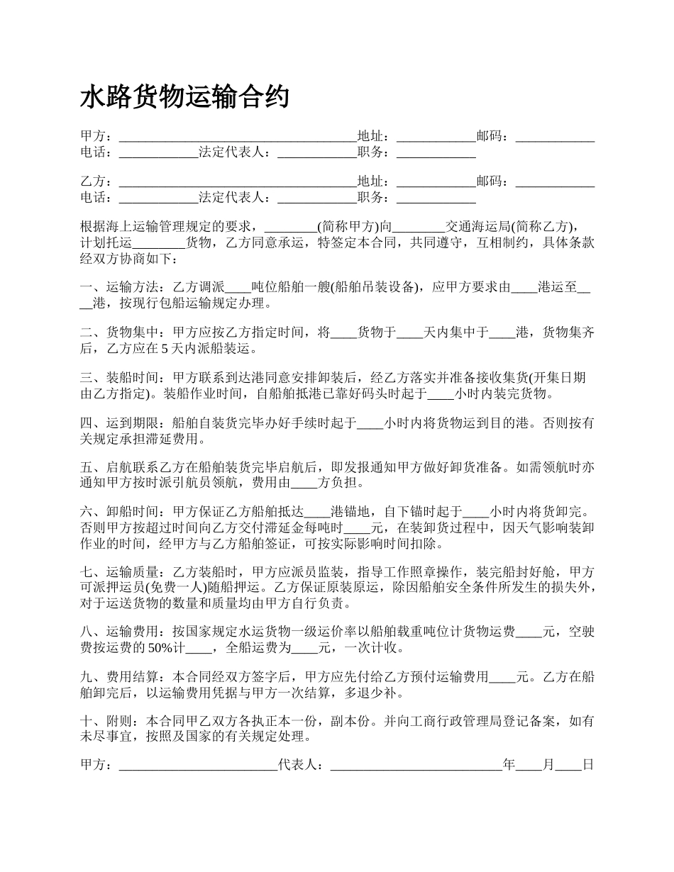 水路货物运输合约.docx_第1页