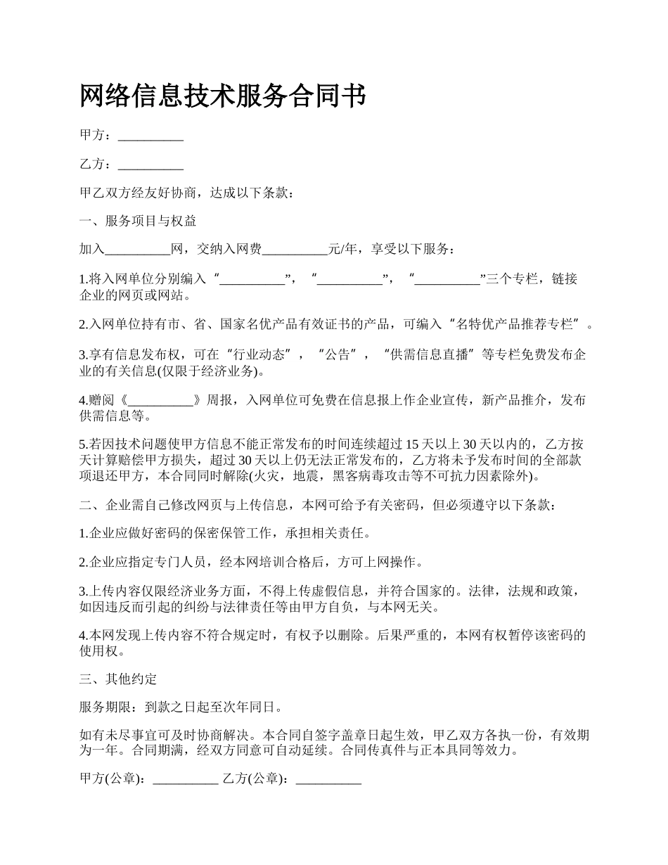 网络信息技术服务合同书.docx_第1页