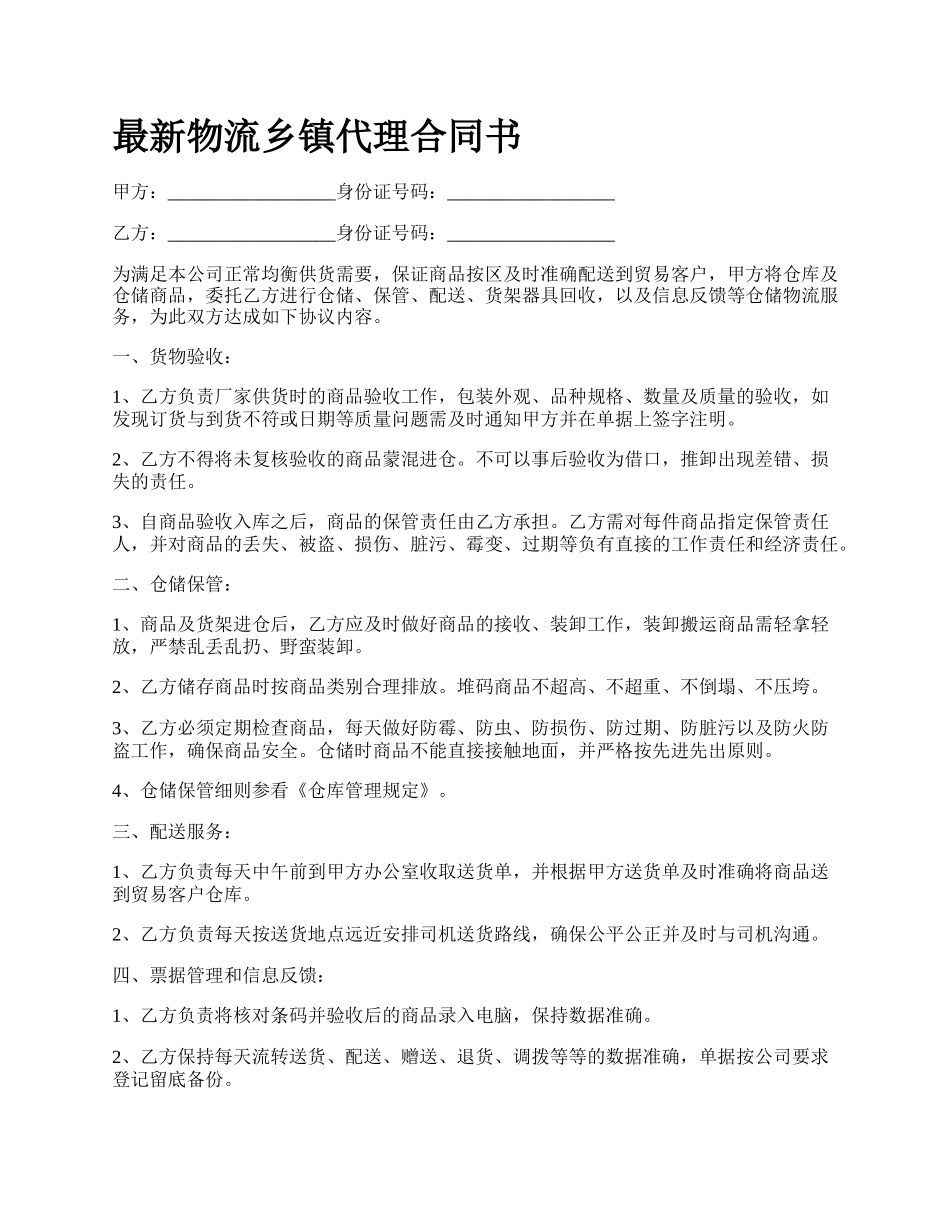 最新物流乡镇代理合同书.docx_第1页