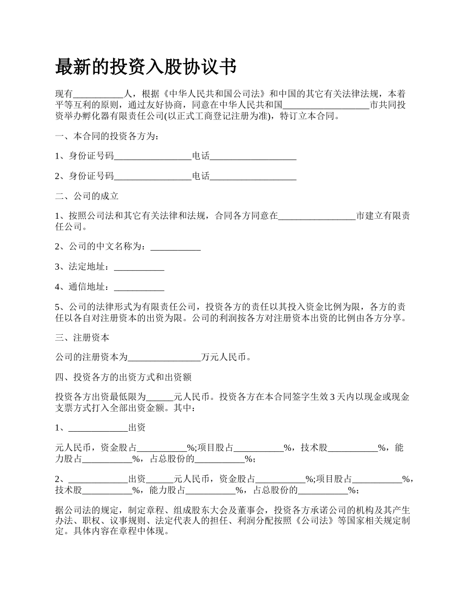 最新的投资入股协议书.docx_第1页