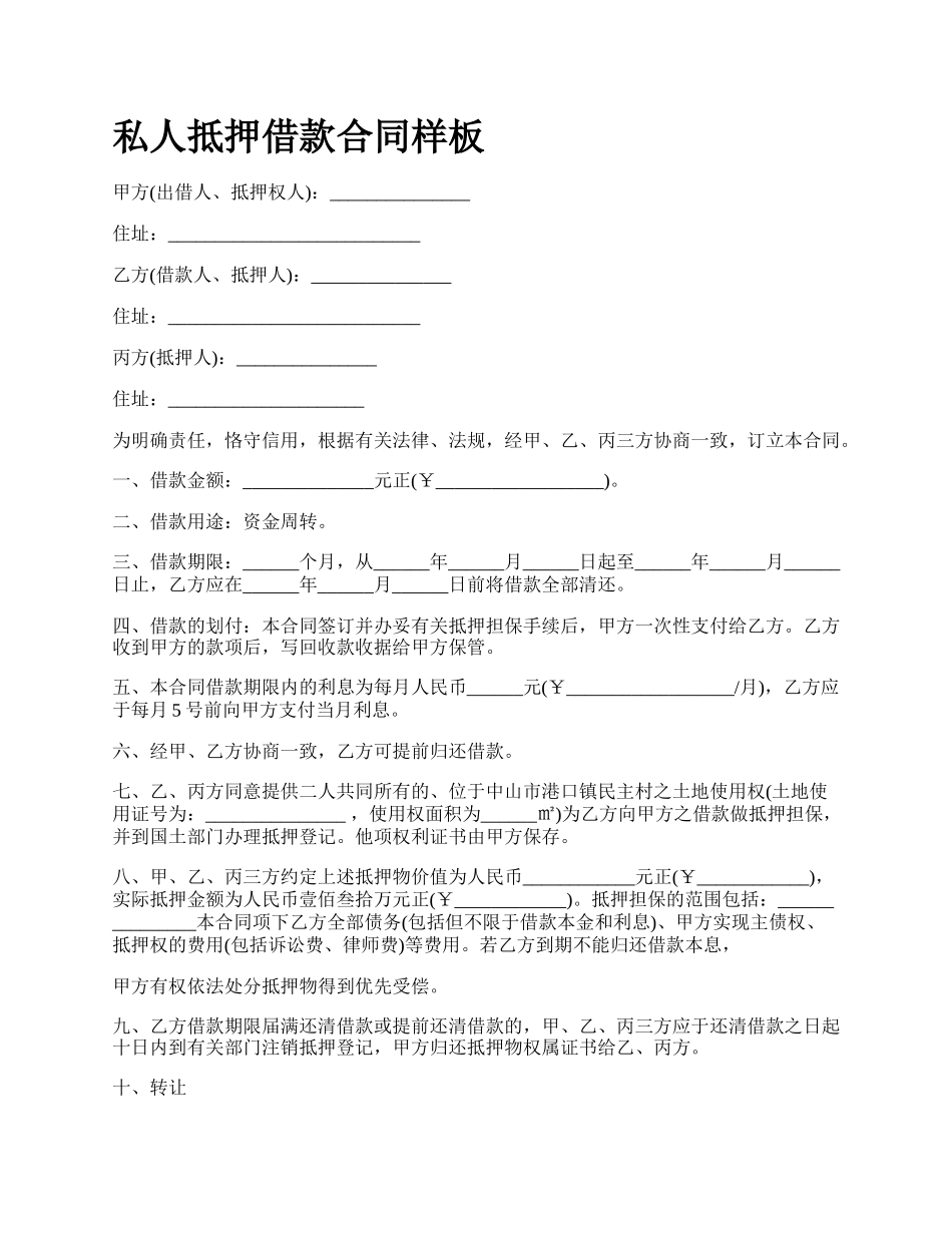私人抵押借款合同样板.docx_第1页