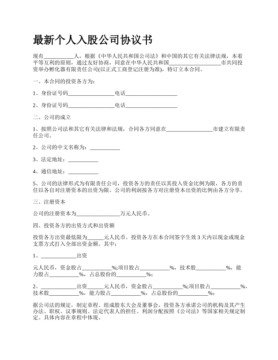 最新个人入股公司协议书.docx_第1页