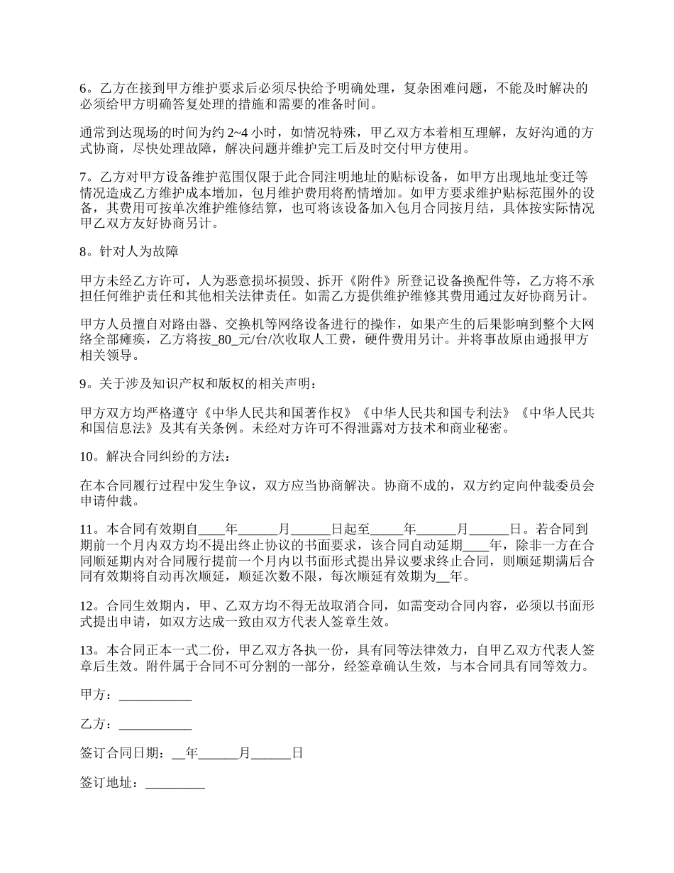 委托电脑网络设备的维护合同.docx_第2页