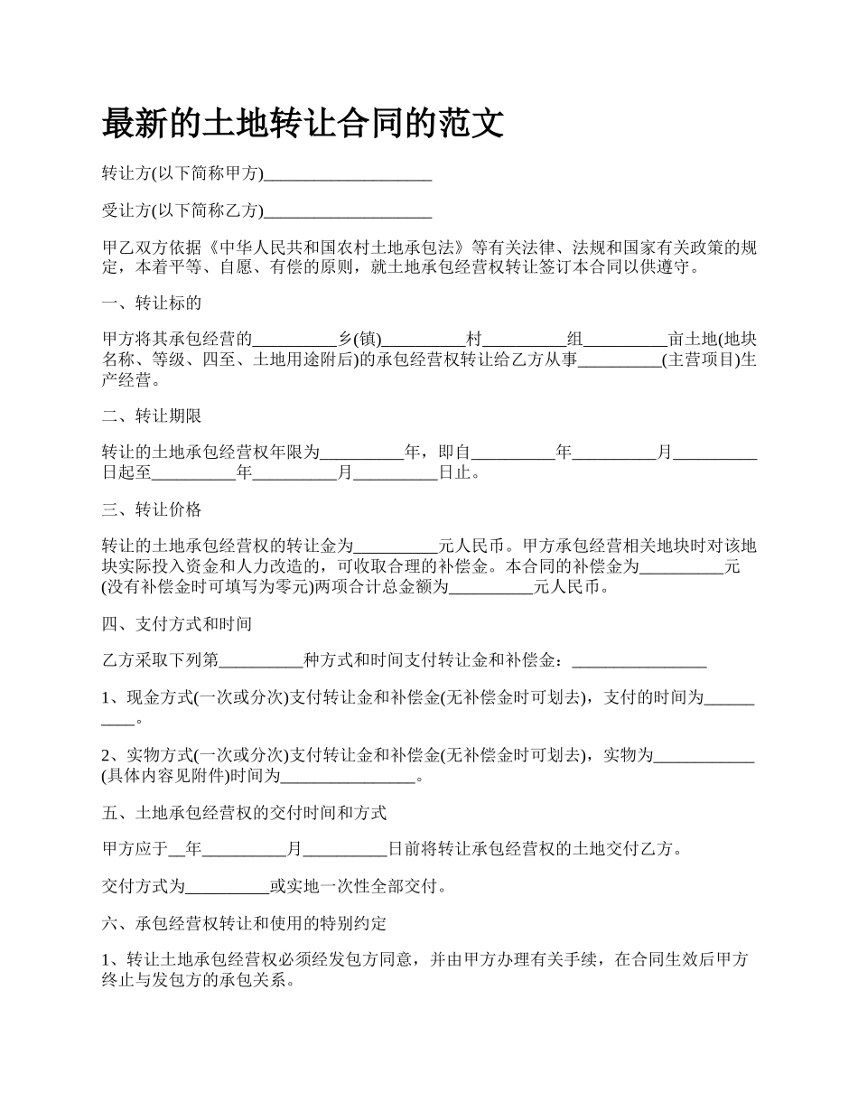 最新的土地转让合同的范文.docx_第1页
