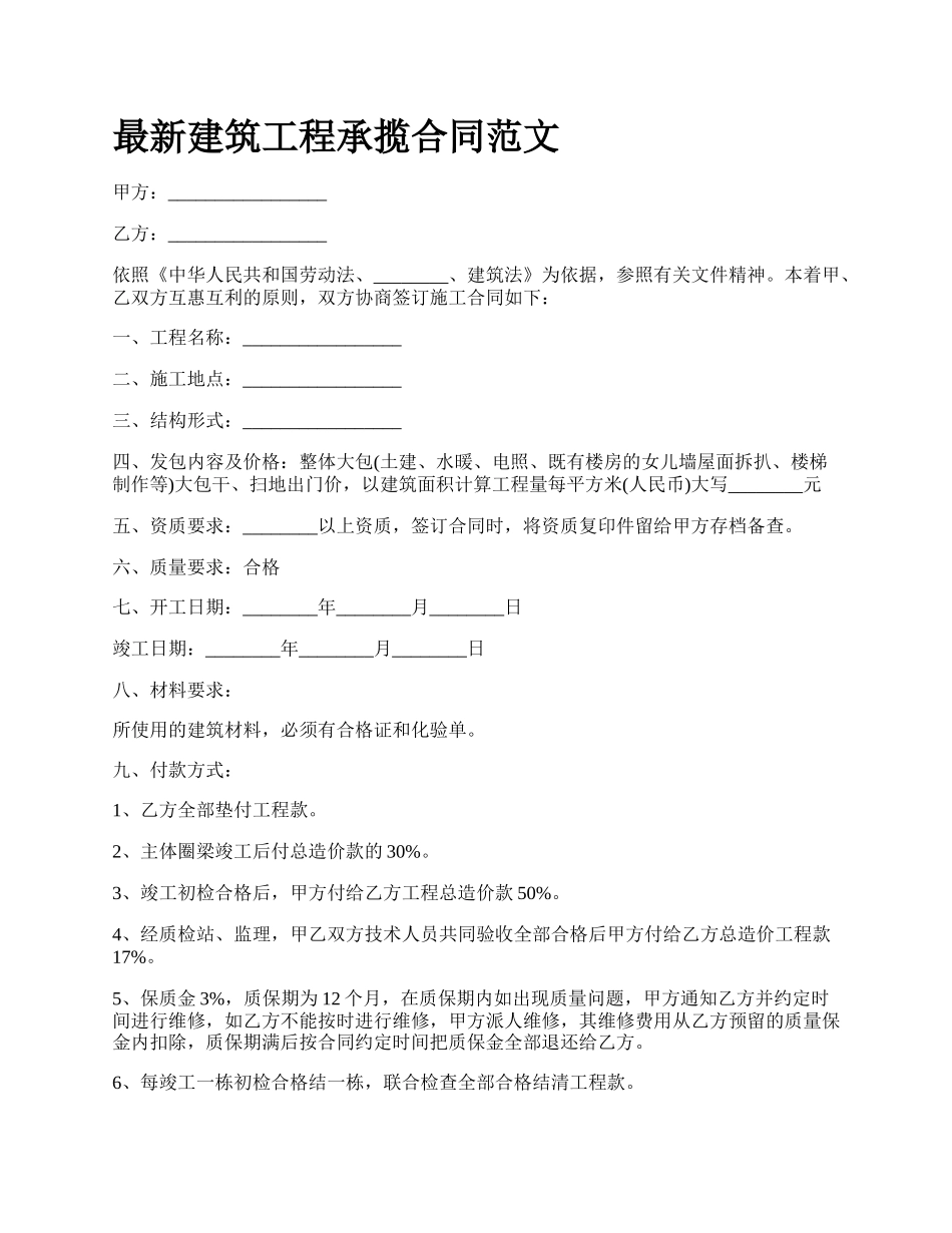 最新建筑工程承揽合同范文.docx_第1页